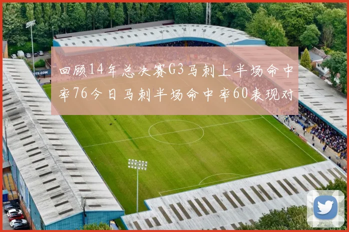 回顾14年总决赛G3马刺上半场命中率76今日马刺半场命中率60表现对比