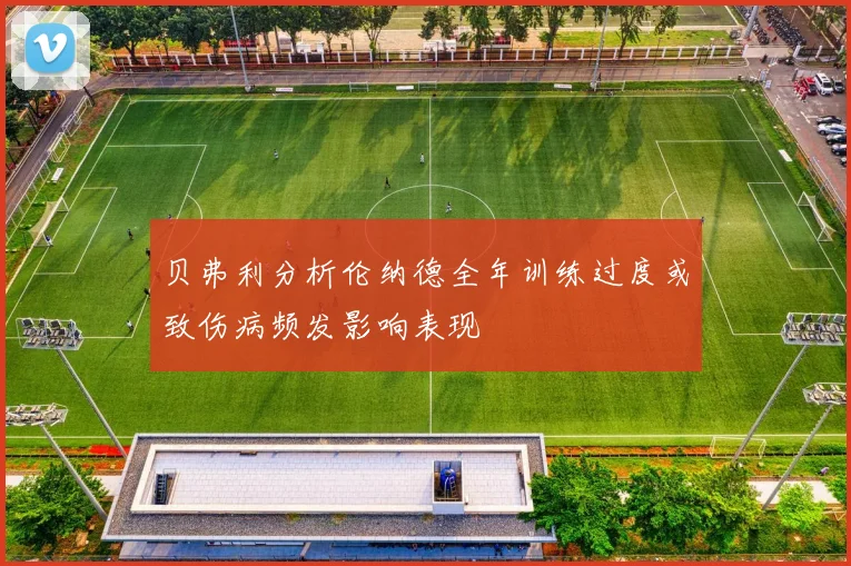 贝弗利分析伦纳德全年训练过度或致伤病频发影响表现