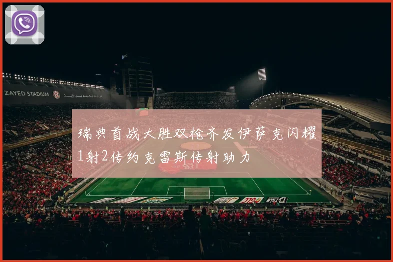 瑞典首战大胜双枪齐发伊萨克闪耀1射2传约克雷斯传射助力