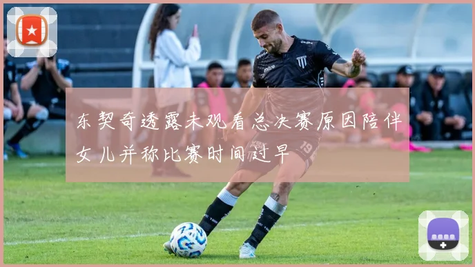 东契奇透露未观看总决赛原因陪伴女儿并称比赛时间过早