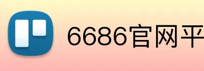 6686官网平台 logo